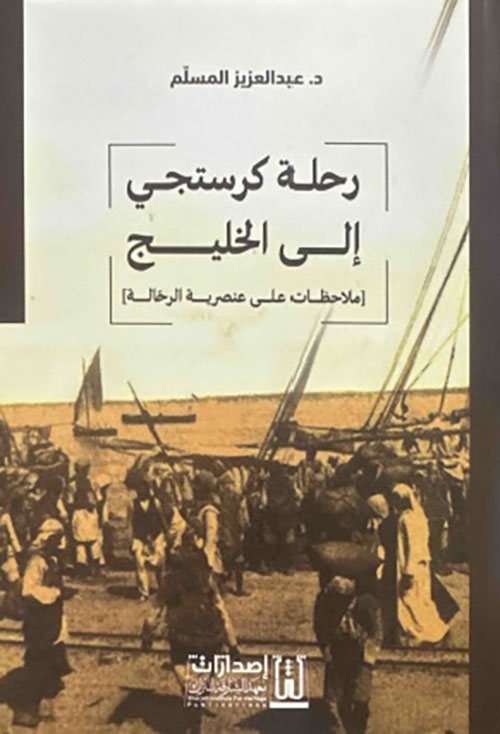 رحلة كرستجي إلى الخليج - ملاحظات على عنصرية الرحالة