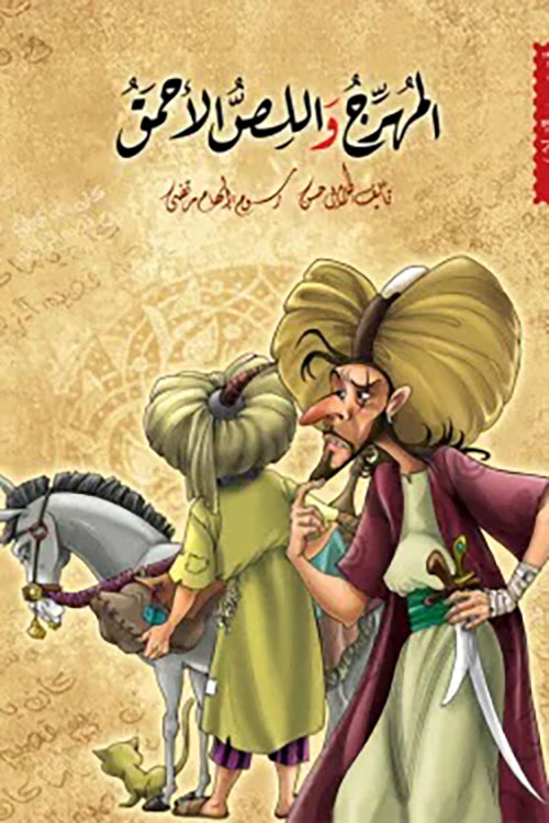 المهرج واللص الأحمق