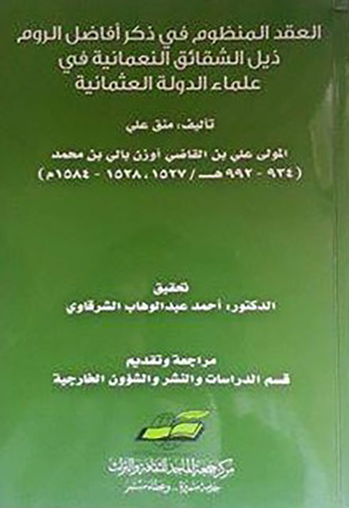 العقد المنظوم في ذكر أفاضل الروم : ذيل الشقائق النعمانية في علماء الدولة العثمانية