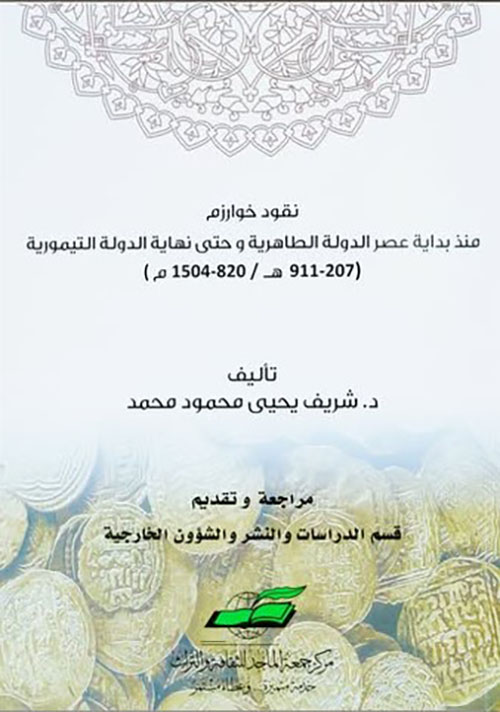 نقود خوارزم : منذ بداية عصر الدولة الطاهرية وحتى نهاية الدولة التيمورية ( 207 - 911 هـ / 820 - 1504 م )