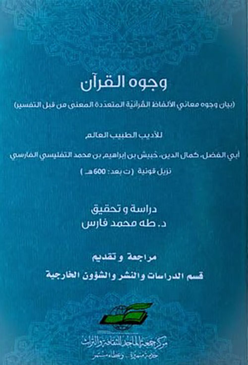 وجوه القرآن : بيان وجوه معاني الألفاظ القرآنية المتعدد المعنى من قبل التفسير