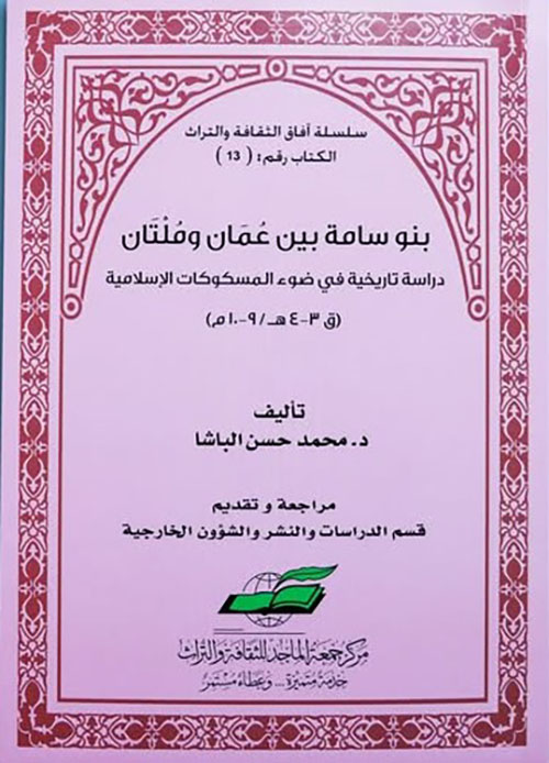 بنو سامة بين عمان وملتان - دراسة تاريخية في ضوء المسكوكات الإسلامية ( ق 3-4هـ / 9-10م )