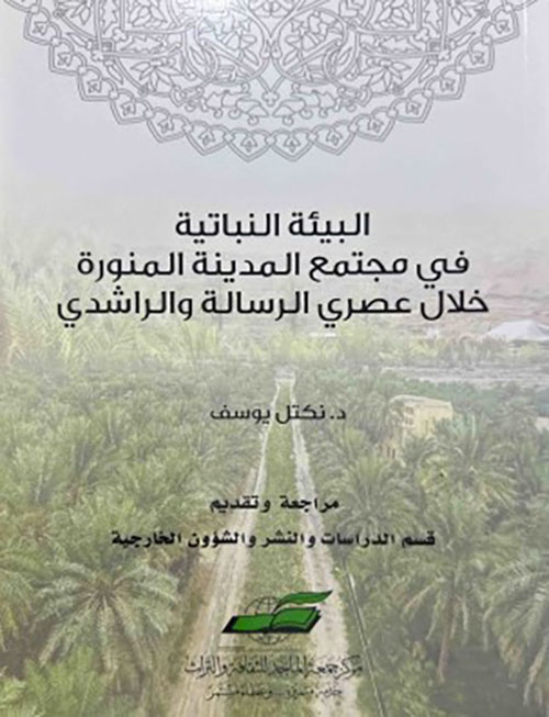 البيئة النباتية في مجتمع المدينة المنورة خلال عصري الرسالة والراشدي