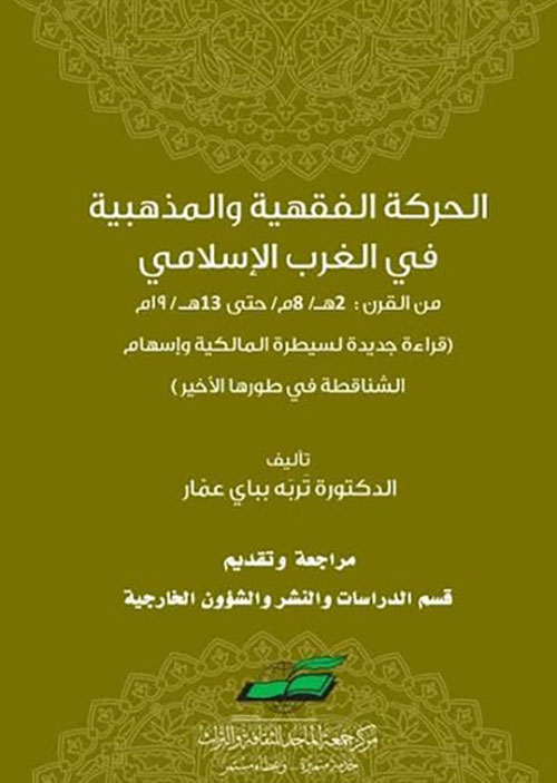 الحركة الفقهية والمذهبية في الغرب الإسلامي من القرن : 2 هــ/8م/ حتى 13 هـ/19م
