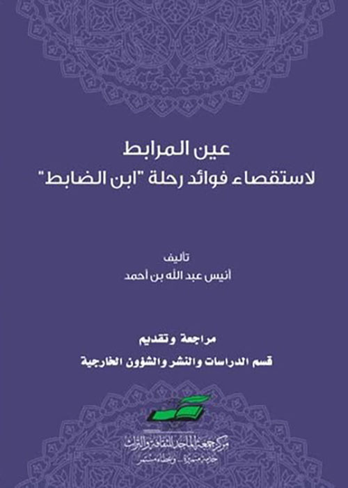 عين المرابط لاستقصاء فوائد رحلة (ابن الضابط)