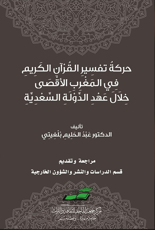 حركة تفسير القرآن الكريم في المغرب الأقصى خلال عهد الدولة السعدية