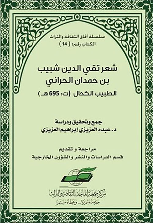 شعر تقي الدين شبيب بن حمدان الحراني - الطبيب الكحال ( ت: 695 هـ )