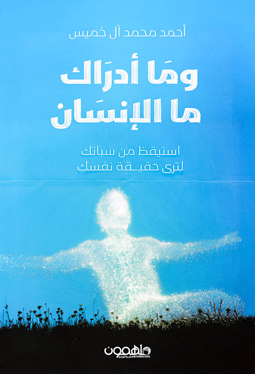 وما أدراك ما الإنسان ؛ استيقظ من سباتك لترى حقيقة نفسك