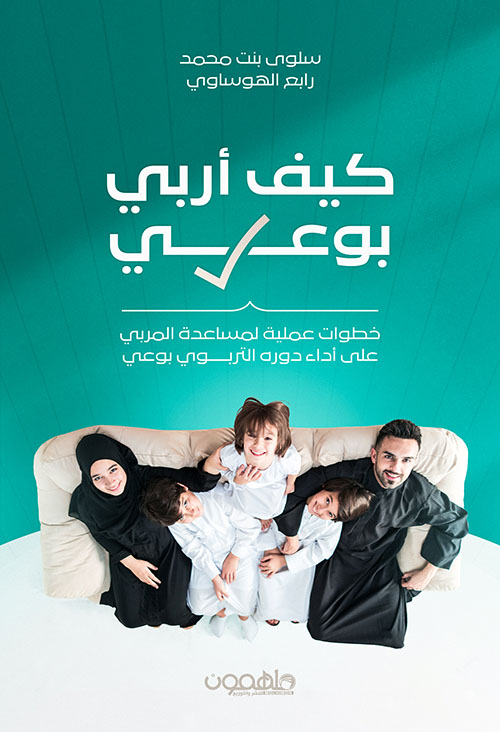 كيف أربي بوعي ؛ خطوات عملية لمساعدة المربي على أداء دوره التربوي بوعي