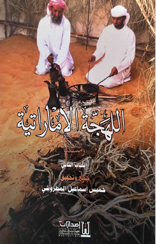 اللهجة الإماراتية - الكتاب الثاني : رمستنا