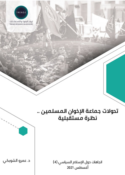 تحولات جماعة الإخوان المسلمين - نظرة مستقبلية