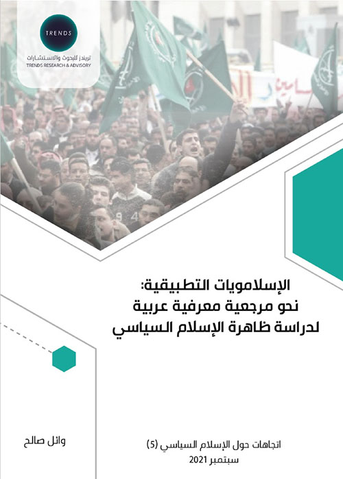 الإسلامويات التطبيقية : نحو مرجعية معرفية عربية لدراسة ظاهرة الإسلام السياسي