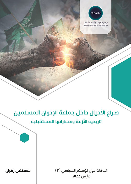 صراع الأجيال داخل جماعة الإخوان المسلمين، تاريخية الأزمة ومساراتها المستقبلية