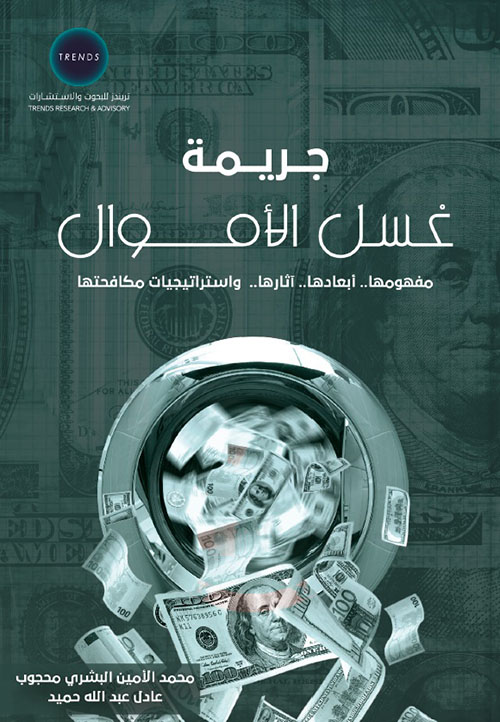 جريمة غسل الأموال : مفهومها.. أبعادها.. آثارها .. واستراتيجيات مكافحتها