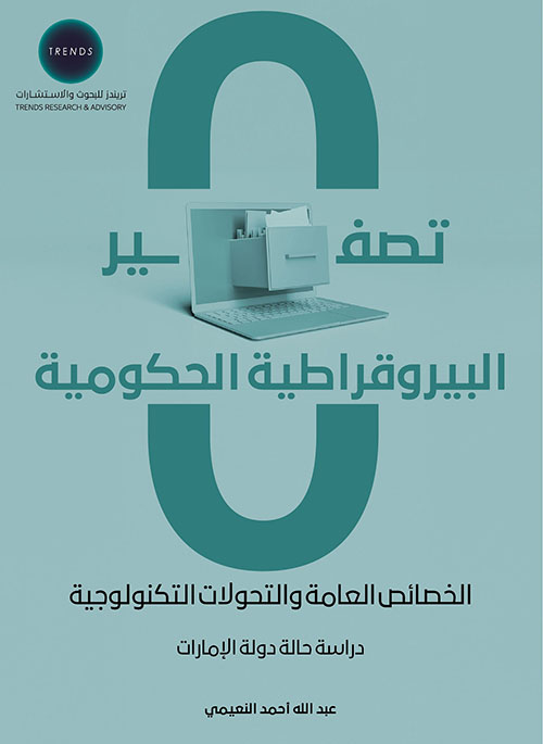 تصفير البيروقراطية الحكومية، الخصائص العامة والتحولات التكنولوجية - دراسة حالة دولة الإمارات