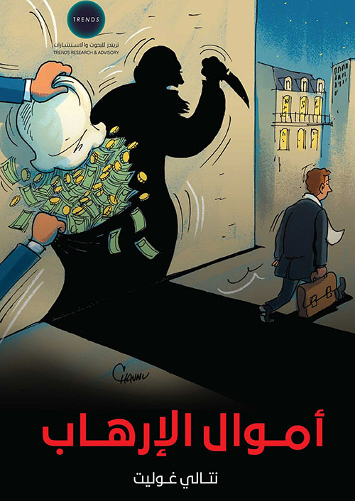 أموال الإرهاب