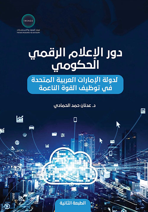 دور الإعلام الرقمي الحكومي لدولة الإمارات العربية المتحدة في توظيف القوة الناعمة