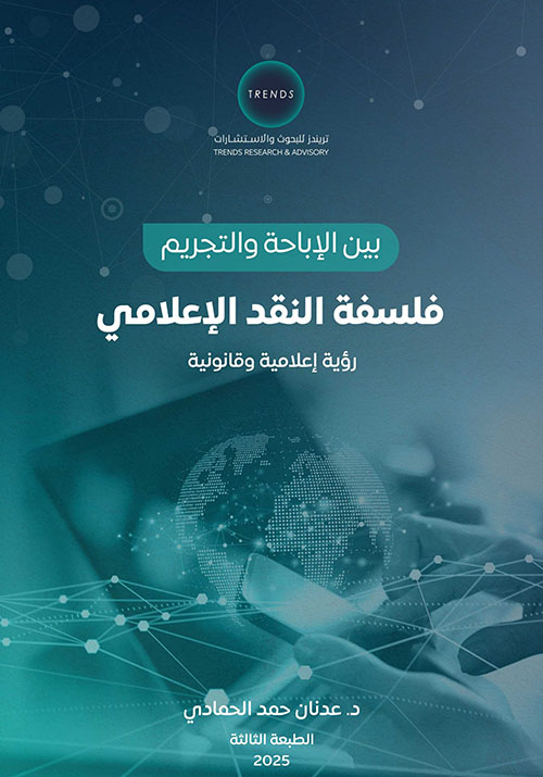 بين الإباحة والتجريم فلسفة النقد الإعلامي، رؤية إعلامية وقانونية