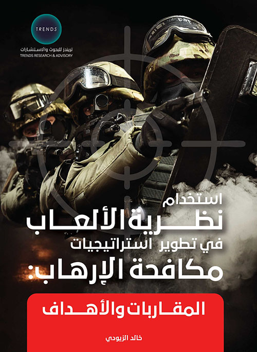 استخدام نظرية الألعاب في تطوير استراتيجيات مكافحة الإرهاب - المقاربات والأهداف