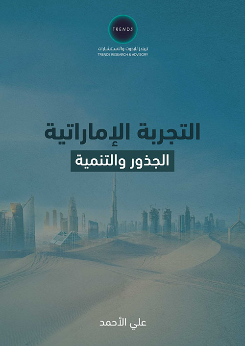 التجربة الإماراتية، الجذور والتنمية