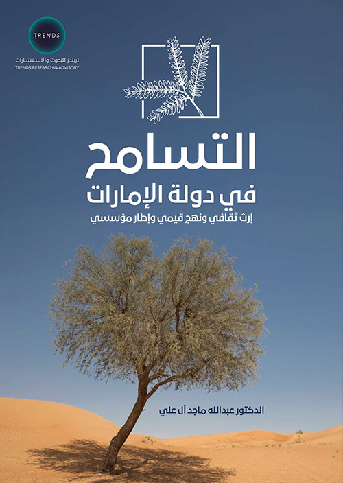 التسامح في دولة الإمارات، إرث ثقافي ونهج قيمي وإطار مؤسسي