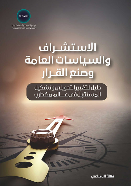 الاستشراف والسياسات العامة وصنع القرار، دليل للتغيير التحويلي وتشكيل المستقبل في عالم مضطرب