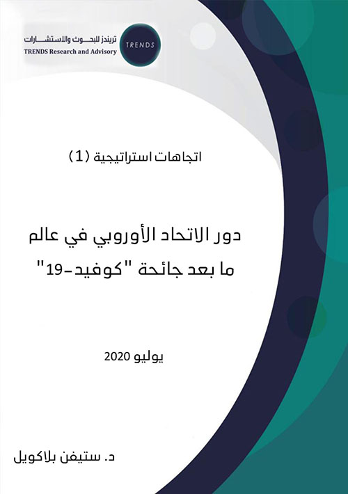 دور الاتحاد الأوروبي في عالم ما بعد جائحة كوفيد-19