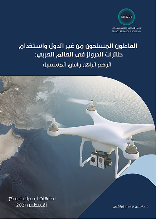 الفاعلون المسلحون من غير الدول واستخدام طائرات الدرونز في العالم العربي : الوضع الراهن وآفاق المستقبل