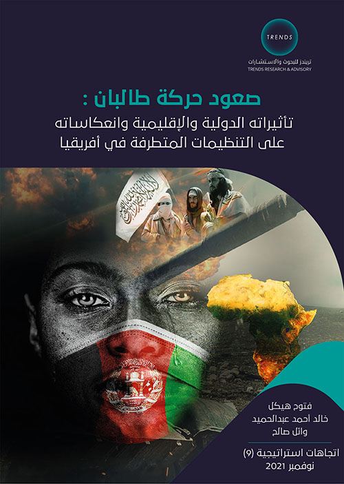صعود حركة طالبان : تأثيراته الدولية والإقليمية وانعكاساته على التنظيمات المتطرفة في أفريقيا