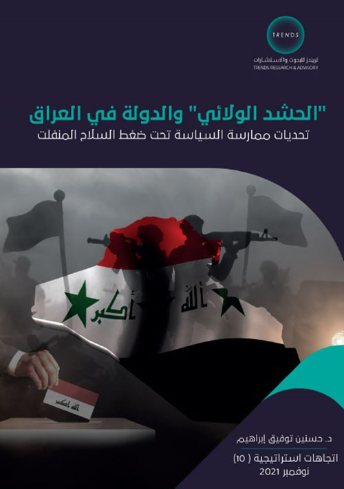الحشد الولائي والدولة في العراق، تحديات ممارسة السياسة تحت ضغط السلاح المنفلت