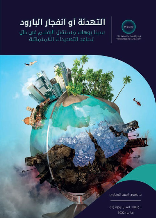 التهدئة أو انفجار البارود، سـيناريوهات مسـتقبل الإقليم فـي ظل تصاعد التهديدات اللامتماثلة