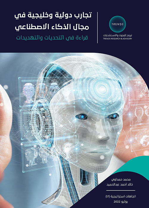 تجارب دولية وخليجية في مجال الذكاء الاصطناعي - قراءة في التحديات والتهديدات