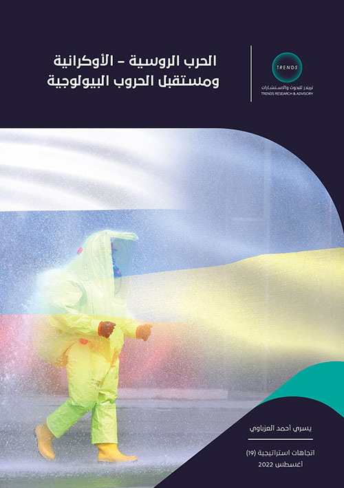 الحرب الروسية - الأوكرانية ومستقبل الحروب البيولوجية