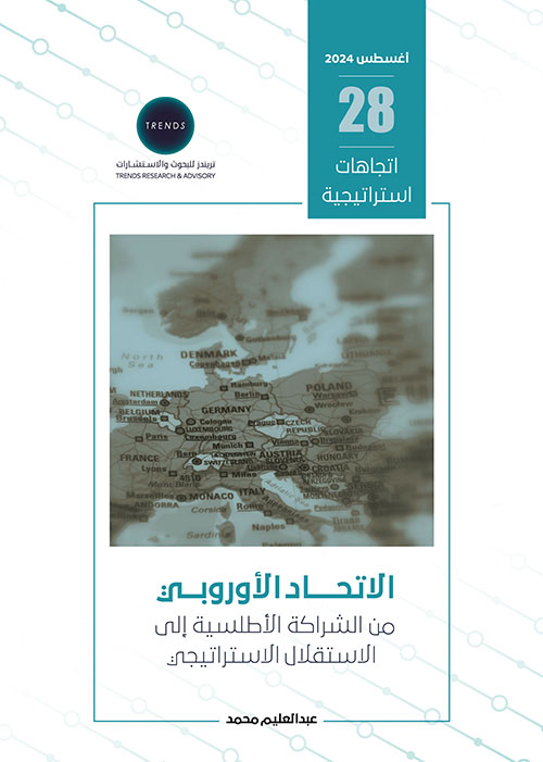 الاتحاد الأوروبي : من الشراكة الأطلسية الى الاستقلال الاستراتيجي