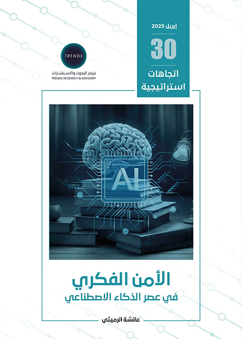 الأمن الفكري في عصر الذكاء الاصطناعي