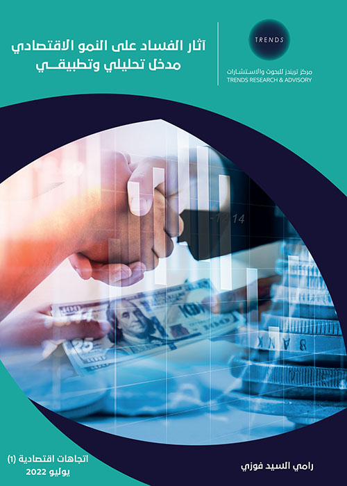 آثار الفساد على النمو الاقتصادي - مدخل تحليلي وتطبيقي