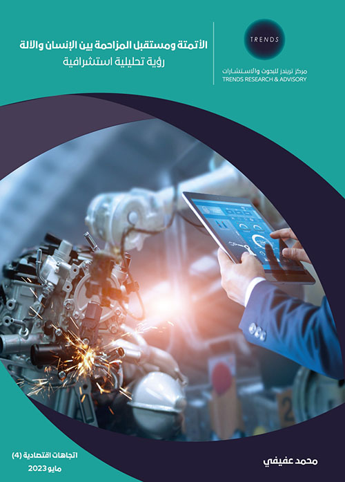 الأتمتة ومستقبل المزاجية بين الإنسان والآلة - رؤية تحليلية استشرافية