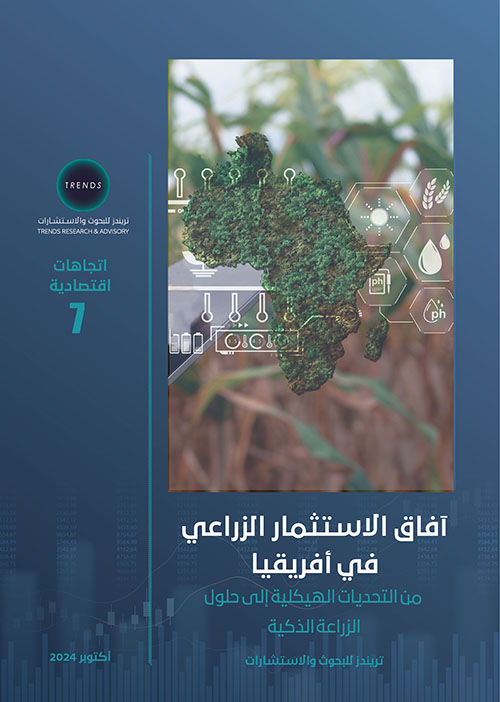 آفاق الاستثمار الزراعي في أفريقيا، من التحديات الهيكلية إلى حلول الزراعة الذكية