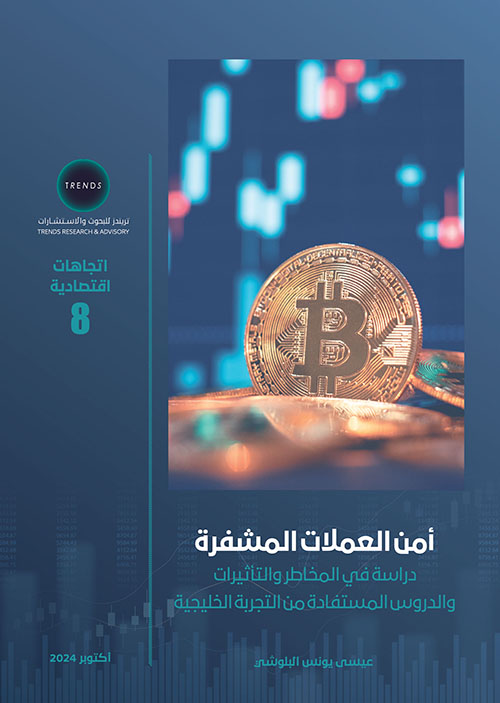 أمن العملات المشفرة، دراسة في المخاطر والتأثيرات والدروس المستفادة من التجربة الخليجية