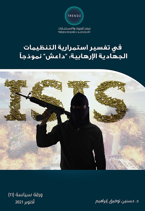 في تفسير استمرارية التنظيمات الجهادية الإرهابية : (داعش) نموذجاً