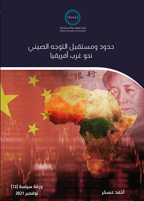 حدود ومستقبل التوجه الصيني نحو غرب أفريقيا