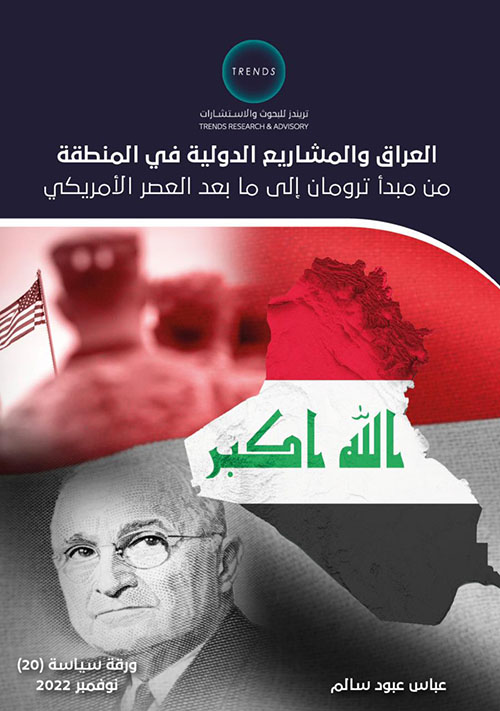 العراق والمشاريع الدولية في المنطقة من مبدأ ترومان إلى ما بعد العصر الأمريكي