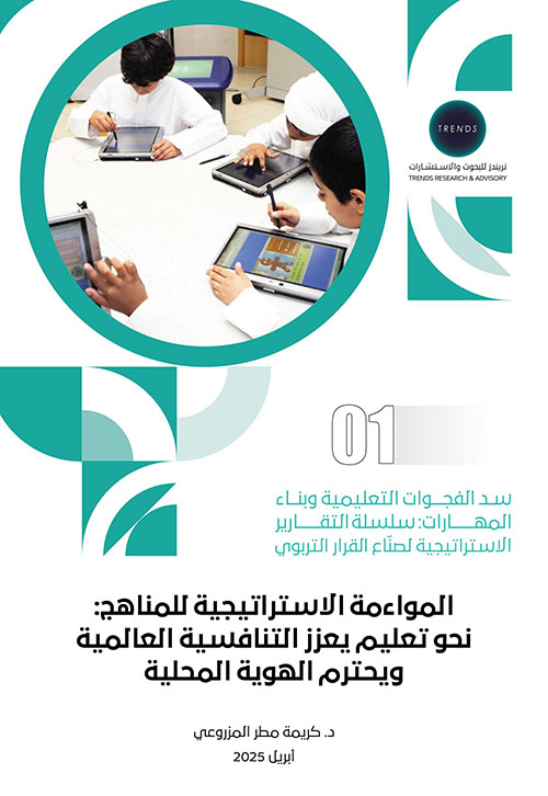 المواءمة الاستراتيجية للمناهج : نحو تعليم يعزز التنافسية العالمية ويحترم الهوية المحلية