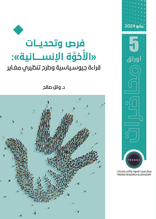 فرص وتحديات الأخوة الإنسانية : قراءة جيوسياسية وطرح تنظيري مغاير