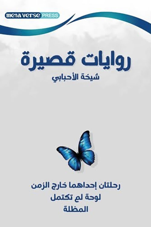 روايات قصيرة ( رحلتان إحداهما خارخ الزمن - لوحة لم تكتمل - المظلة )