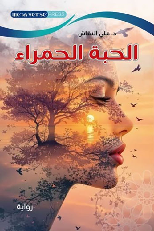 الحبة الحمراء