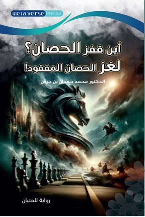 أين قفز الحصان ؟  لغز الحصان المفقود !