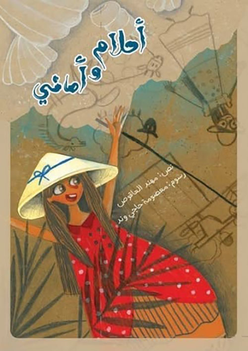 أحلام وأماني