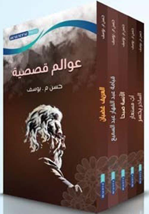 مجموعة عوالم قصصية