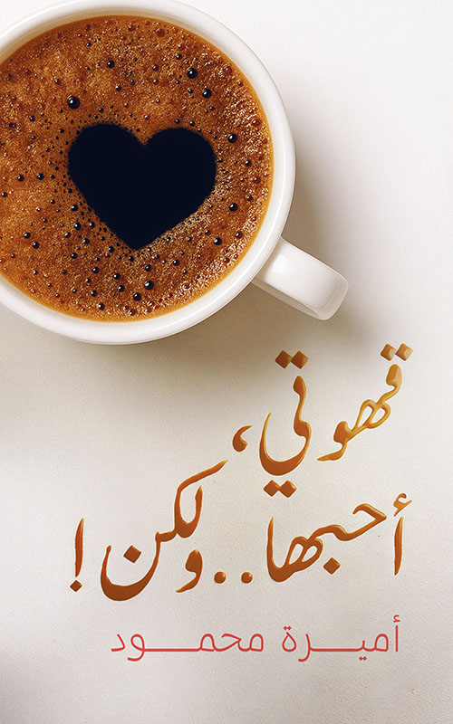 قهوتي، أحبها.. ولكن !
